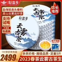 新益号 2023年云雾古茶普洱生茶饼新益号云南勐海古树七子饼普洱茶饼茶叶