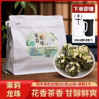 zmpx 中闽飘香 茉莉龙珠白牡丹福鼎白茶茉莉花茶紧压龙珠茶高山日晒花香水甜蜜韵