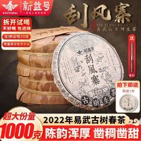 新益号 普洱茶生茶2022年易武刮风寨头春古树生茶云南七子饼茶叶