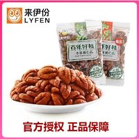 LYFEN 来伊份 去壳免剥精品小核桃仁小包装新鲜干果网红坚果休闲零食批发