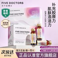 FIVE DOCTORS 五个女博士 五个博士 胶原蛋白肽维C饮品 小分子低聚肽  30瓶