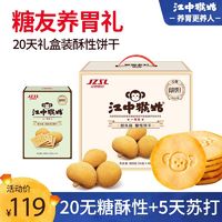 江中猴姑 饼干20天礼盒装无糖酥性饼干送礼猴头菇饼干养胃960g整箱