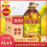 金龙鱼 特香低芥酸菜籽油4L*4一整箱压榨食用油色拉植物油非转基因