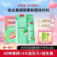 SIMEITOL 姿美堂 酵素姿美堂正品果蔬酵素苹果味 复合酵素水果 固体饮料4盒装