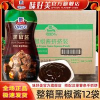 McCormick 味好美 低脂黑胡椒酱230g*12袋装整箱 商用西餐意面牛排专用黑椒酱