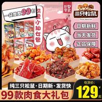 三只松鼠 肉类零食大礼包整箱麻辣卤味送女友六一礼物休闲食品小吃