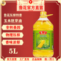 luhua 鲁花 玉米胚芽油5L鲁花玉米油家用食用油非转基因工厂直发