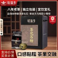 百亿补贴：新益号 茶叶普洱茶熟茶陈年古树茶柑普茶茶化石小青柑正宗云南熟普