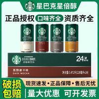 STARBUCKS 星巴克 24罐装星巴克星倍醇即饮咖啡浓咖啡饮料美式浓郁摩卡焦香玛奇朵