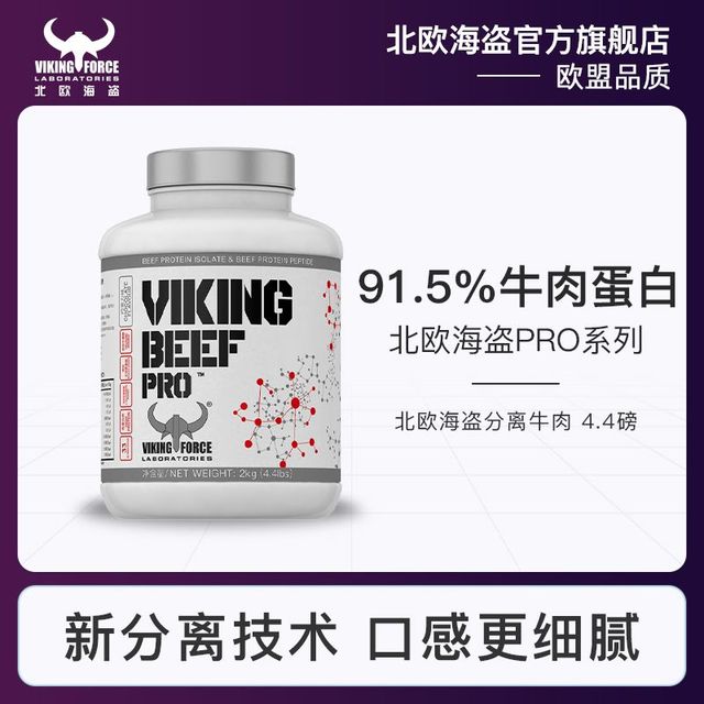 VIKING FORCE 北欧海盗 蛋白粉分离牛肉非水解蛋白粉91.5%高蛋白谷氨支链健肌粉