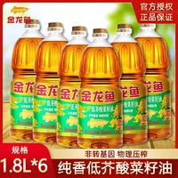 金龙鱼 纯香低芥酸菜籽油1.8L*6 非转基因物理压榨食用油小瓶整箱