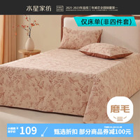 水星家纺全棉磨毛床单单件 100%纯棉秋冬季保暖被单居家宿舍单双人床单 南法·微花畔磨毛床单 200cm×230cm(适配1.5米床)