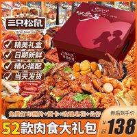 三只松鼠 肉食零食大礼包巨型整箱卤味送女友男生礼物小吃休闲食品