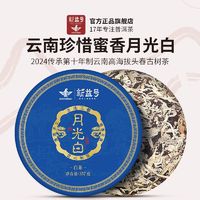 新益号 云南珍惜蜜香月光白普洱茶白茶古树茶2024春茶新益号茶叶