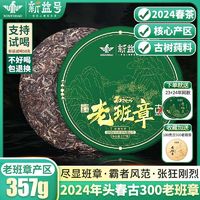 新益号 古300老班章普洱茶生茶饼新益号2024春茶古树茶生普洱七子饼茶叶