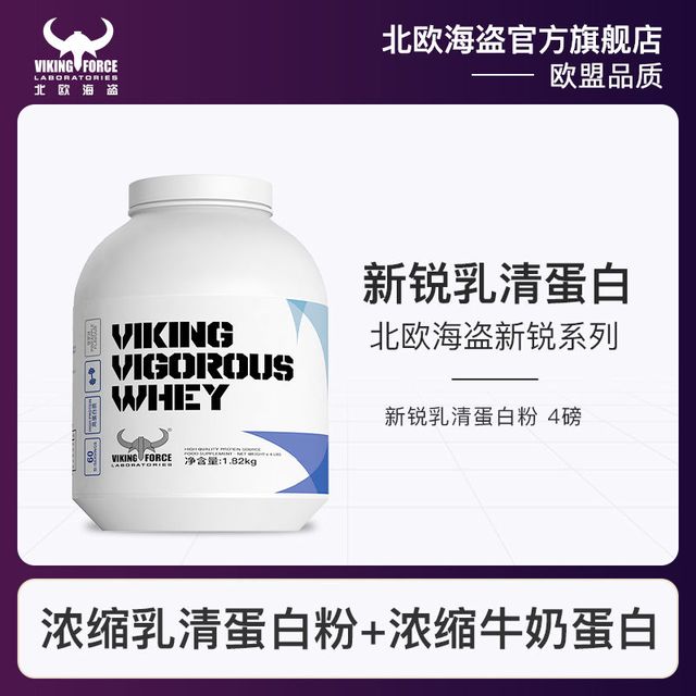VIKING FORCE 北欧海盗 新锐系列新锐乳清蛋白粉4磅运动营养牛奶蛋白健肌补剂