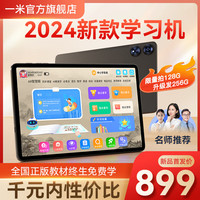 一米 ameter AI智慧学习平板同步教材精准学习机  256GB