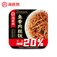 海底捞 辣 自热米饭 方便速食 鱼香肉丝 187g