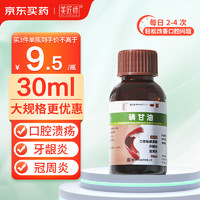 美匠师碘甘油30ml *1瓶 口腔溃疡药牙龈炎牙周炎口腔用药牙龈肿痛消炎快速止痛牙科抑菌液