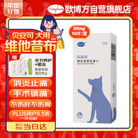 Orbiepharm 欧博方 贝安可维他昔布咀嚼片80mg*10片/盒犬用宠物