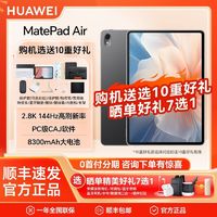 HUAWEI 华为 MatePad Air 144Hz 高刷大屏娱乐办公学习娱乐二合一平板电脑