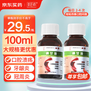 美匠师碘甘油100ml*2瓶 口腔溃疡药牙龈炎牙周炎口腔用药牙龈肿痛消炎快速止痛牙科抑菌液