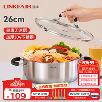 LINKFAIR 凌丰 火锅专用锅 不锈钢汤锅 26cm 4L单味火锅