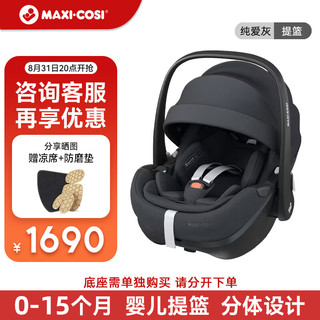 Maxi-Cosi迈可适婴儿提篮车载儿童汽车座椅0-15月Pebble Pro石墨灰