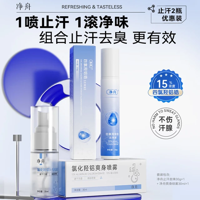  净舟 除臭味 止汗露止汗喷雾套装