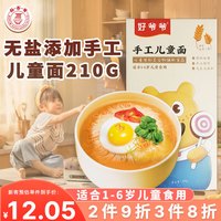 好爷爷手工空心面挂面儿童宝宝面条龙须面不添加食盐210g 【无盐儿童面】210g