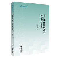 高校学术研究论著丛刊— 羽毛球健康促进与科学练习研究