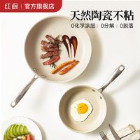 百亿补贴：红厨 陶瓷平底锅不粘锅小煎锅家用煎饼煎蛋神器煎牛排专用锅电磁炉