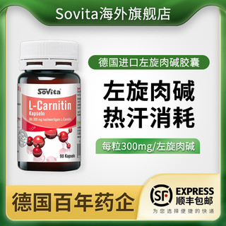 sovita 德国原装左旋肉碱胶囊 90粒