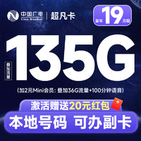 China Broadcast 中国广电 超凡卡 首年19元月租（本地号码+135G通用流量+可办副卡+12年套餐）激活送20元红包