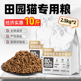 金多乐 鸡肉猫粮10斤-实发2.5kg*2