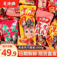 王小卤 虎皮凤爪辣味零食卤味鸡爪子香辣卤味小包装办公室休闲零食 多味混合1000g（散装） 多味混合 1000g （散装）