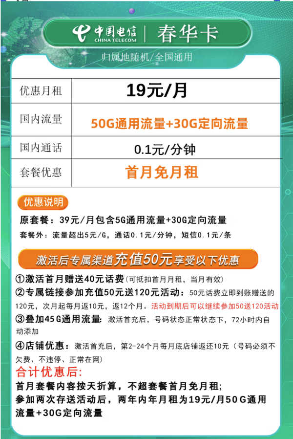 CHINA TELECOM 中国电信 春华卡 2年19元/月（80G全国流量+不限速）