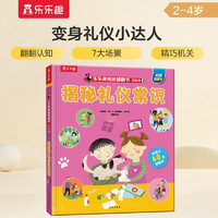 揭秘礼仪常识（揭秘低幼版科普翻翻书）乐乐趣童书幼儿启蒙立体书