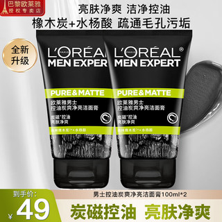 欧莱雅（L'OREAL）洗面奶男士磨砂抗黑头清痘控油洁面膏角质深层清洁保湿洁面乳 控油炭爽净亮洁面膏100ml*2