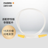 medela 美德乐 丝韵舒悦电动单边吸奶器舒悦版导管畅韵Solo导管 吸奶器配件