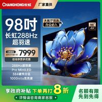 百亿补贴：CHANGHONG 长虹 98英寸288Hz MiniLED1000nit4+64GB电视100