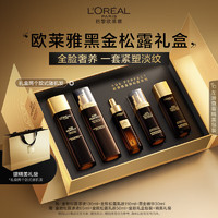 L'OREAL PARIS 欧莱雅金致松露水乳黑金精华套装 玻色因淡纹抗皱护肤品生日礼物