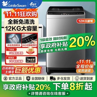 【国补以旧换新补贴20%】小天鹅12KG波轮洗衣机全自动大容量变频