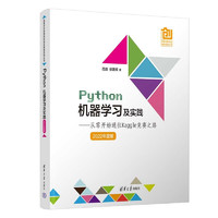 Python机器学习及实践——从零开始通往Kaggle竞赛之路（高等学校创意创