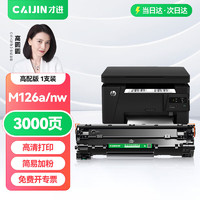 才进 适用惠普m1136硒鼓M126a/nw p1108 P1106 cc388a M128fn/fp/fw p1007 p1008打印机388a m1213nf墨粉盒88a