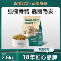 Navarch 耐威克 狗粮通用鲜肉夹心全犬种成幼老年犬狗粮大中小型犬泰迪2kg/2.5kg