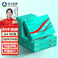 亚太森博 Asiasymbol 亚太森博 派部落 A4复印纸 80g 500张/包*5包