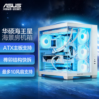 ASUS 华硕 海王星 白色全视海景房机箱 双仓设计/支持360水冷/免工具拆卸/最大10风扇支持/无立柱设计