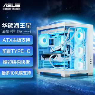 ASUS 华硕 海王星 白色全视海景房机箱 Type-C版/双仓设计/支持360水冷/免工具拆卸/最大10风扇支持