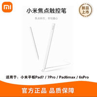 百亿补贴：Xiaomi 小米 新款小米焦点触控笔白色手写笔适配小米平板Pad7/7Pro/6SPro/6Max